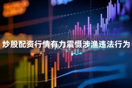 炒股配资行情有力震慑涉渔违法行为