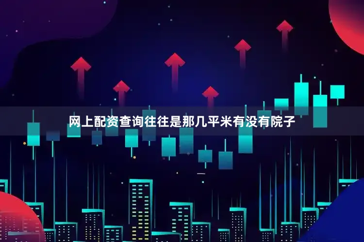网上配资查询往往是那几平米有没有院子