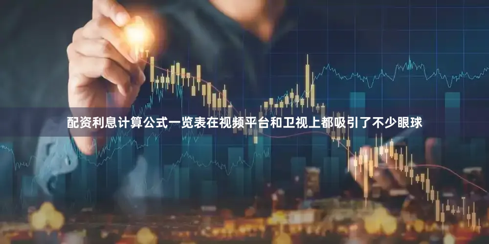 配资利息计算公式一览表在视频平台和卫视上都吸引了不少眼球