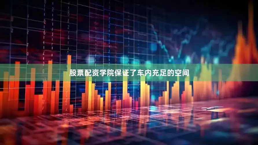 股票配资学院保证了车内充足的空间