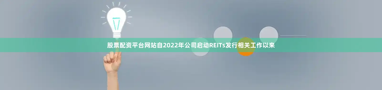 股票配资平台网站自2022年公司启动REITs发行相关工作以来