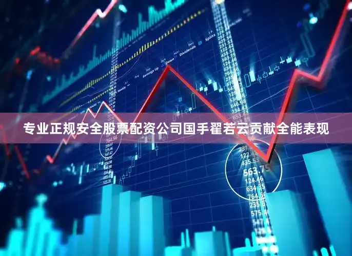 专业正规安全股票配资公司国手翟若云贡献全能表现