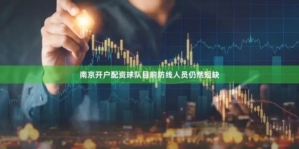 南京开户配资球队目前防线人员仍然短缺
