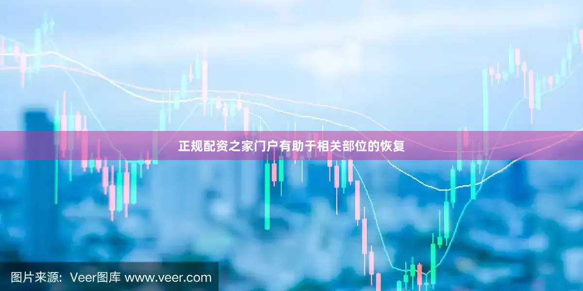 正规配资之家门户有助于相关部位的恢复