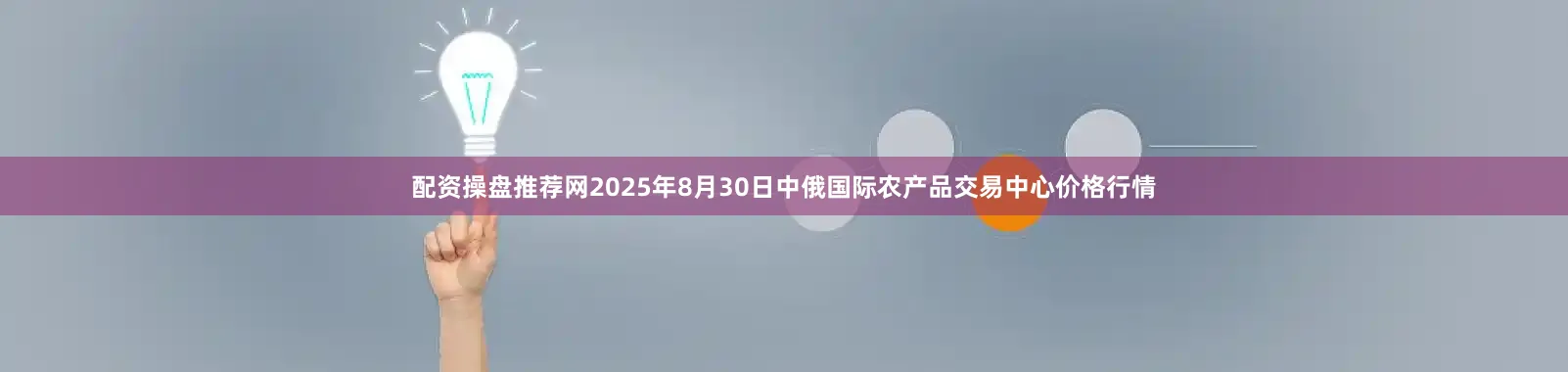 配资操盘推荐网2025年8月30日中俄国际农产品交易中心价格行情