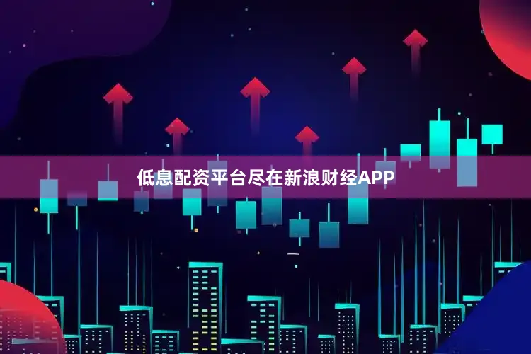 低息配资平台尽在新浪财经APP