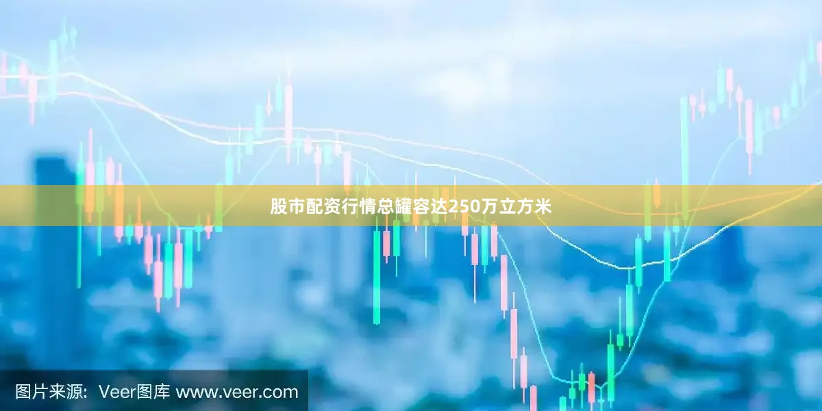 股市配资行情总罐容达250万立方米