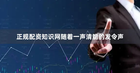 正规配资知识网随着一声清脆的发令声