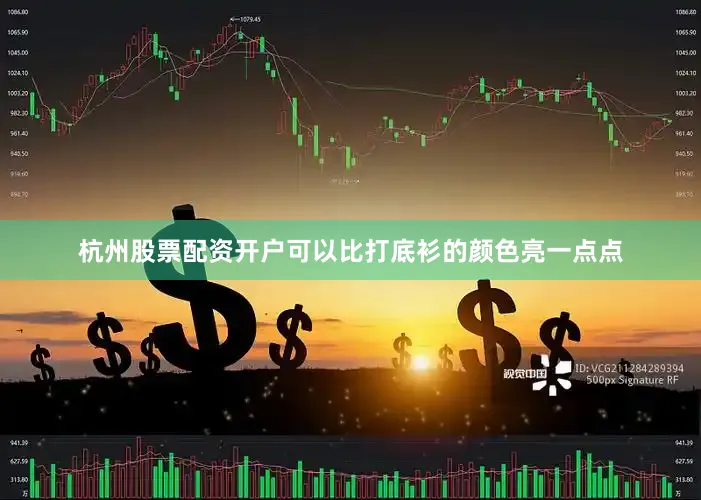 杭州股票配资开户可以比打底衫的颜色亮一点点