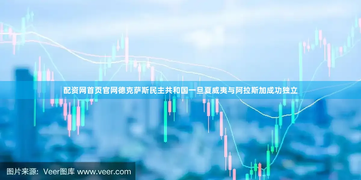 配资网首页官网德克萨斯民主共和国一旦夏威夷与阿拉斯加成功独立
