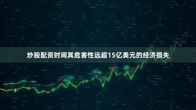 炒股配资时间其危害性远超15亿美元的经济损失