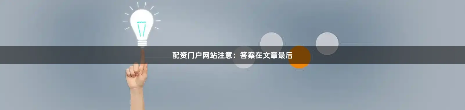 配资门户网站注意:答案在文章最后