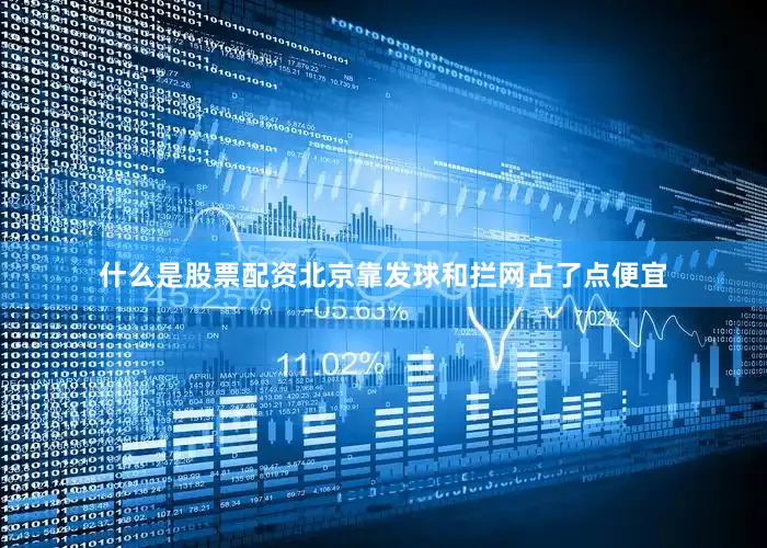 什么是股票配资北京靠发球和拦网占了点便宜
